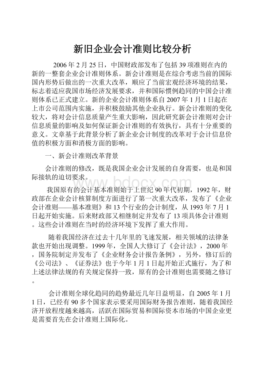 新旧企业会计准则比较分析.docx_第1页