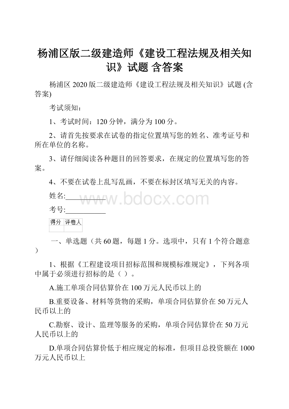 杨浦区版二级建造师《建设工程法规及相关知识》试题 含答案.docx