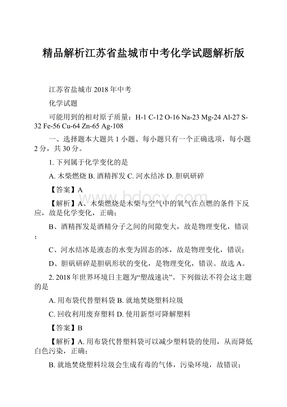 精品解析江苏省盐城市中考化学试题解析版.docx_第1页