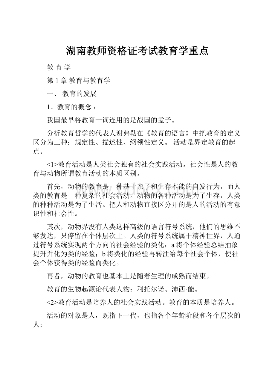 湖南教师资格证考试教育学重点.docx