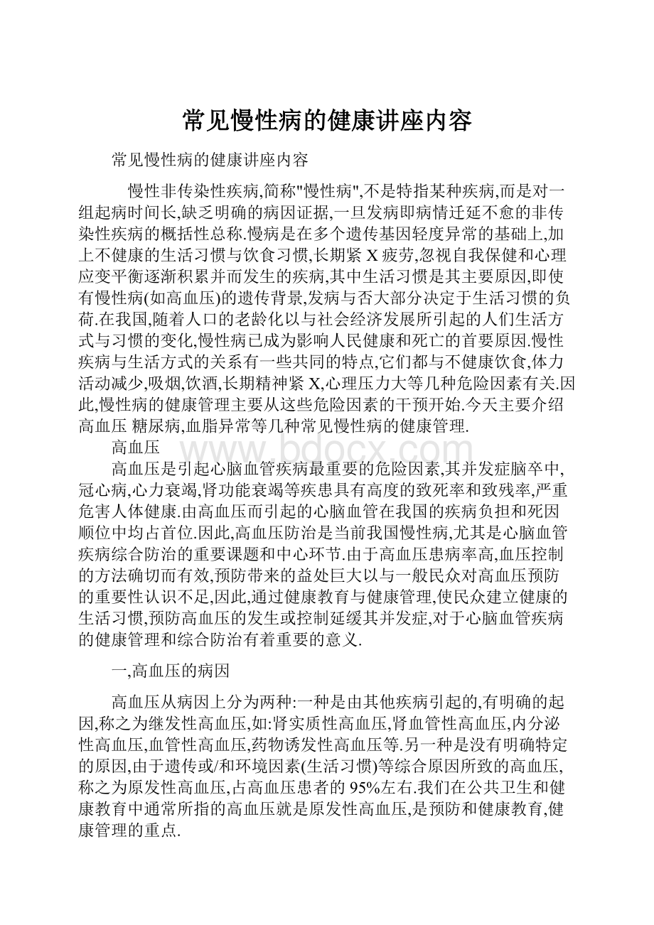 常见慢性病的健康讲座内容.docx