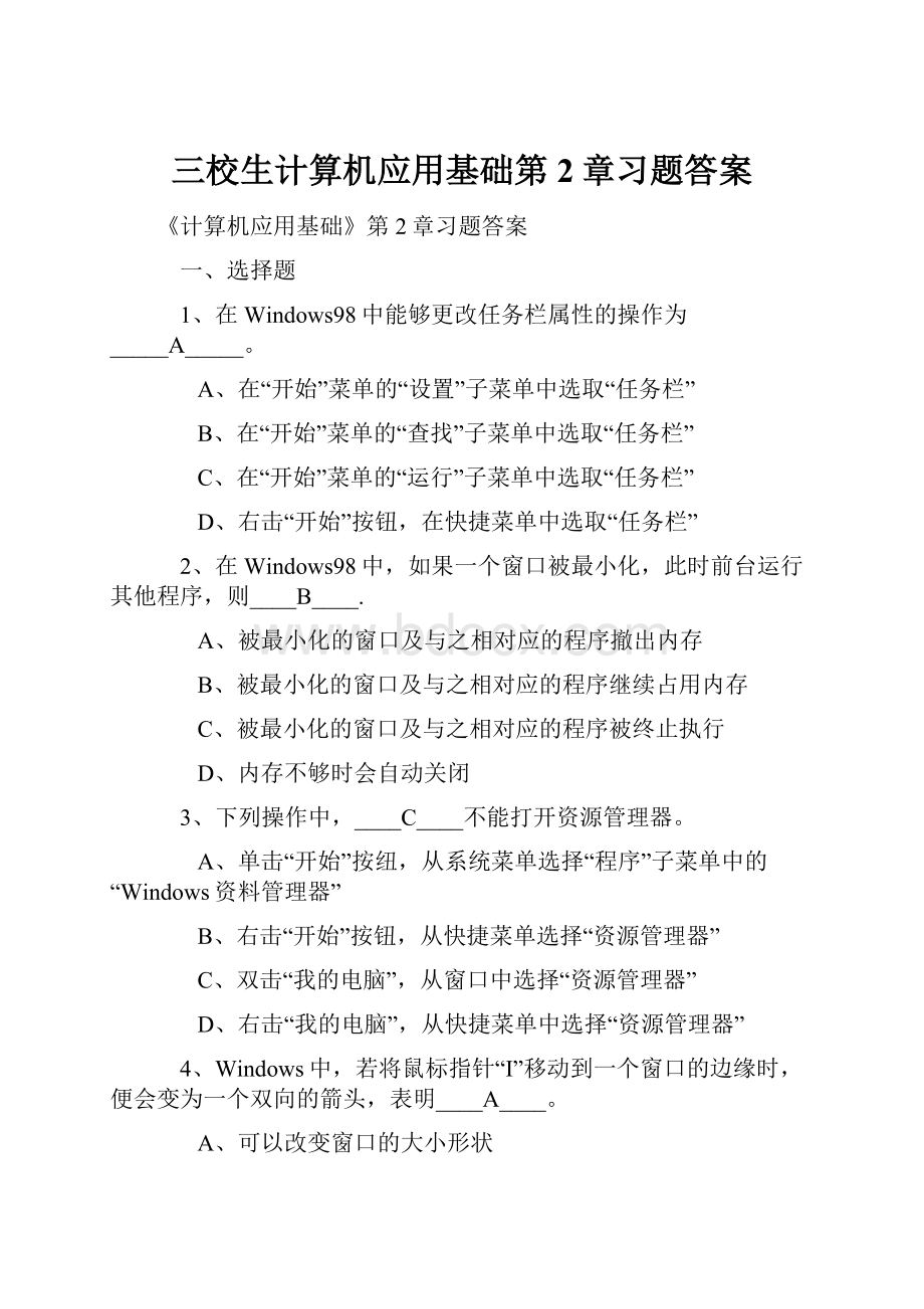 三校生计算机应用基础第2章习题答案.docx