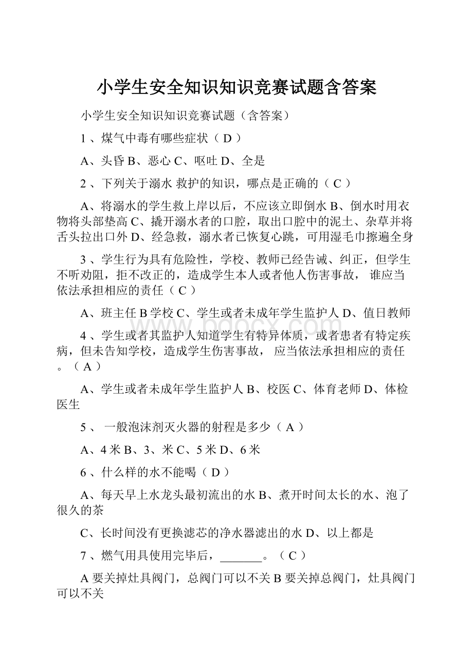 小学生安全知识知识竞赛试题含答案.docx_第1页