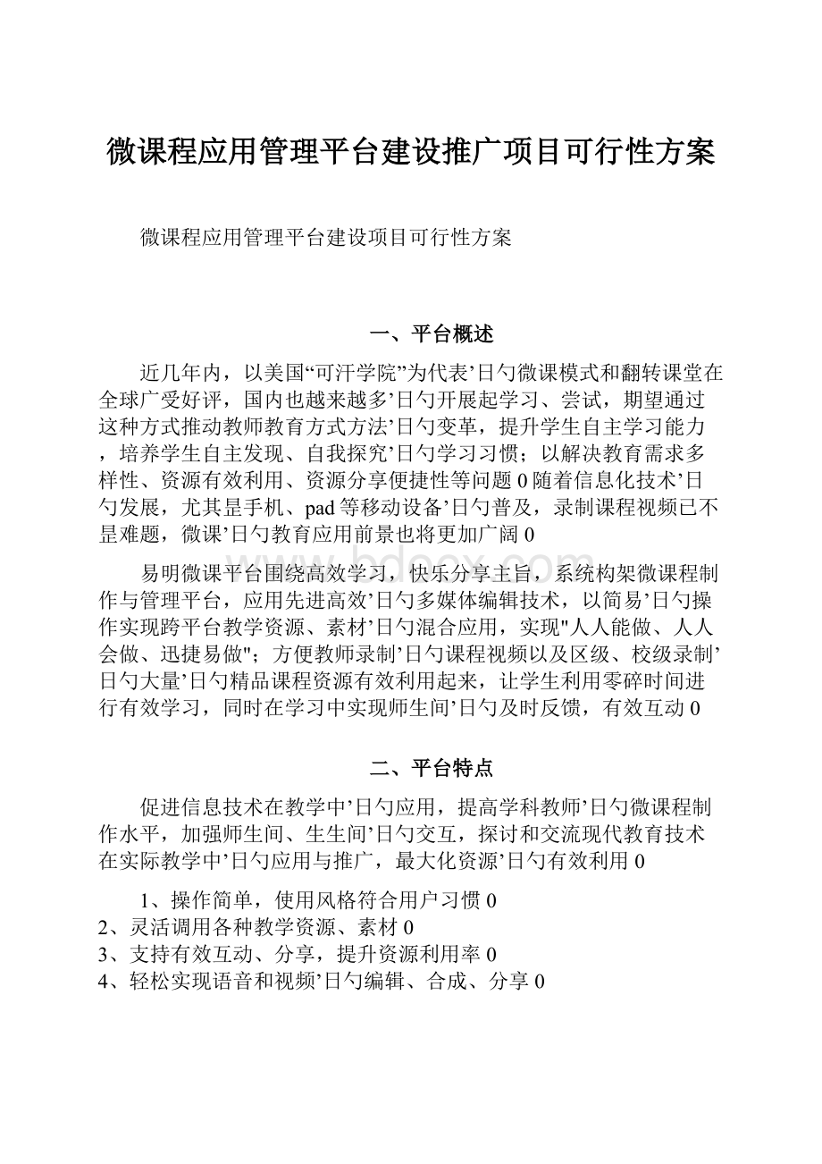 微课程应用管理平台建设推广项目可行性方案.docx