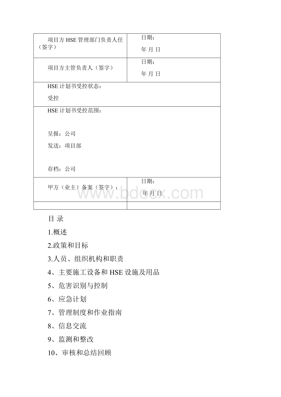 高台子油田加密调整补充井工程HSE项目计划书.docx_第2页