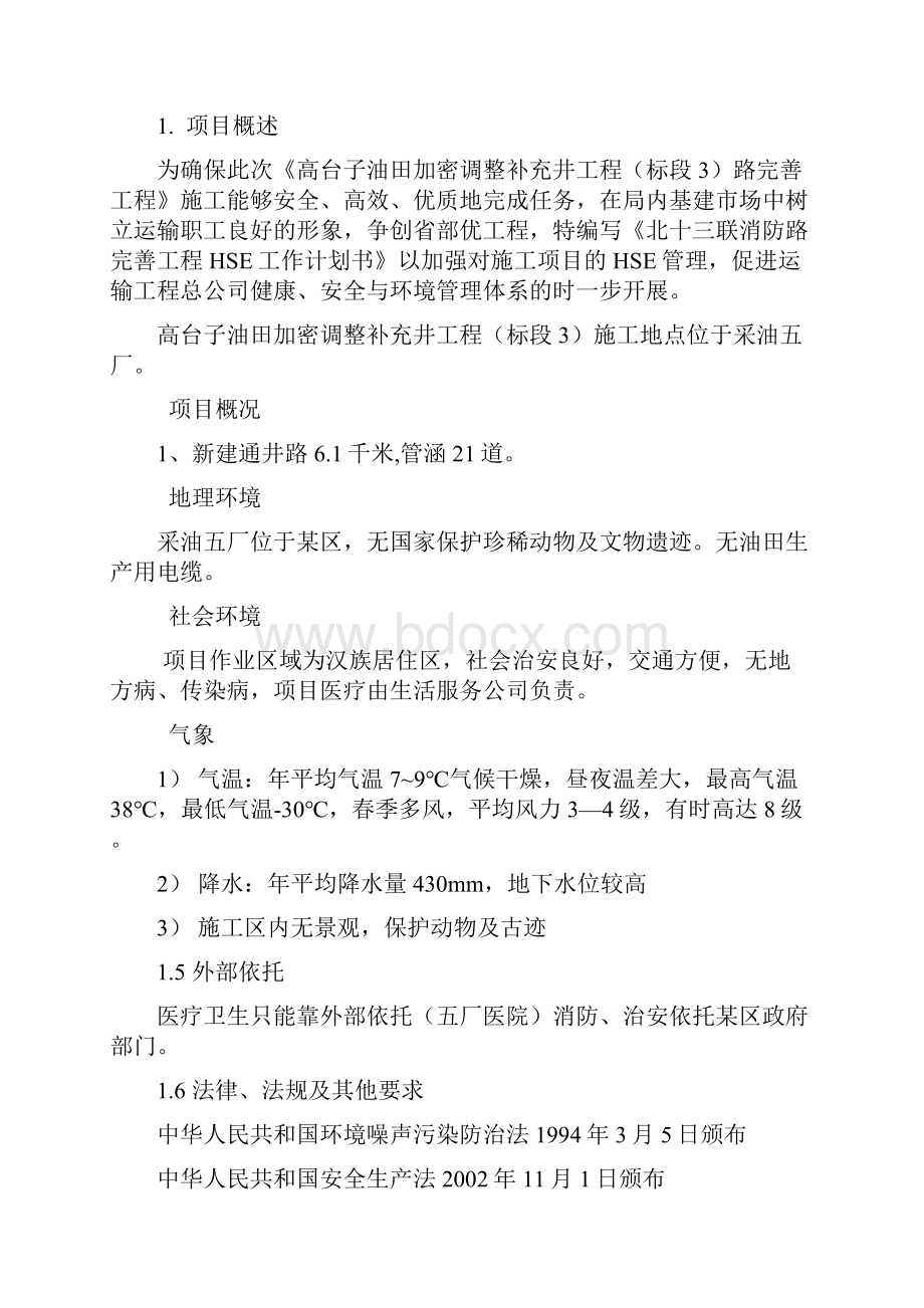 高台子油田加密调整补充井工程HSE项目计划书.docx_第3页