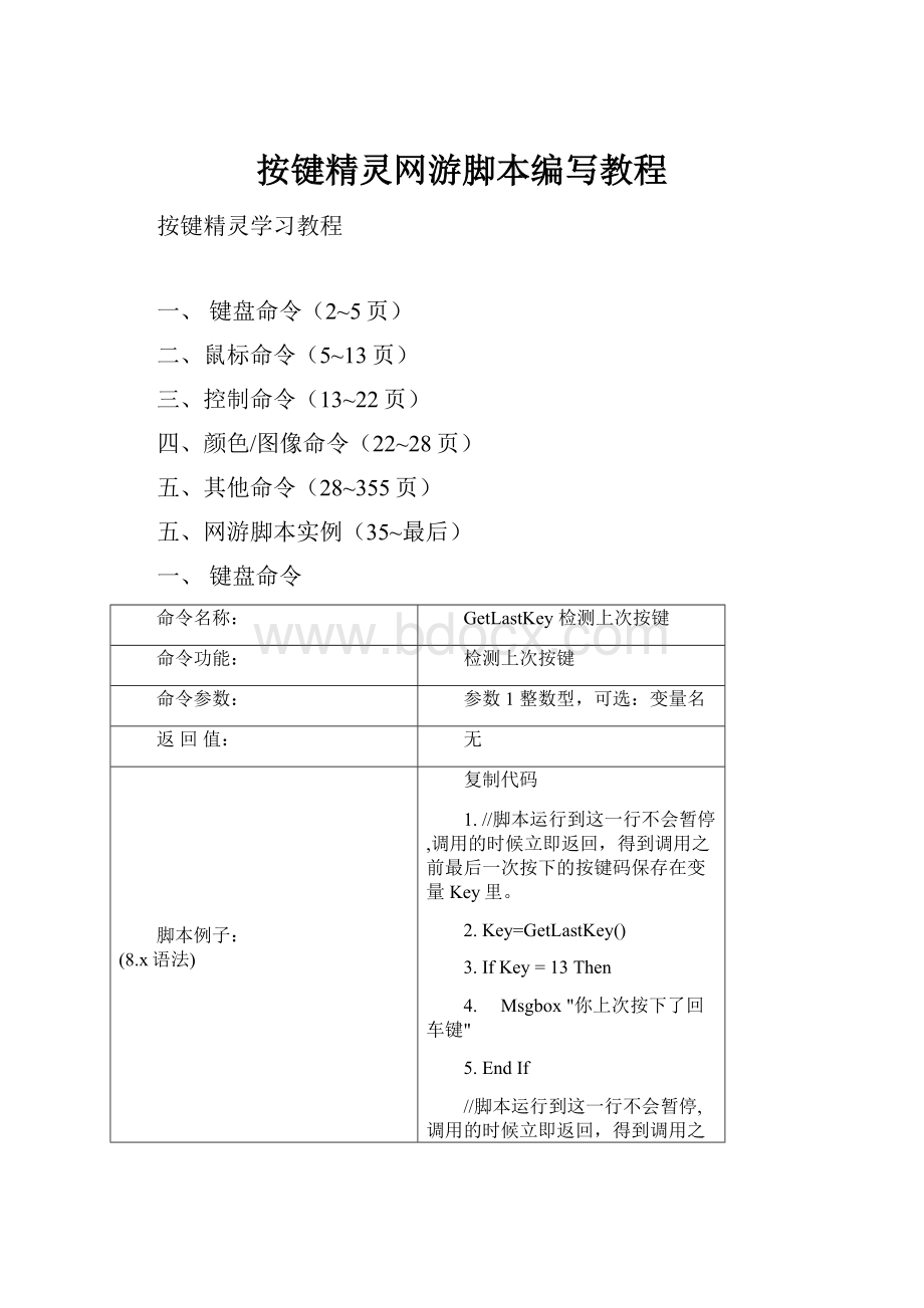 按键精灵网游脚本编写教程.docx_第1页