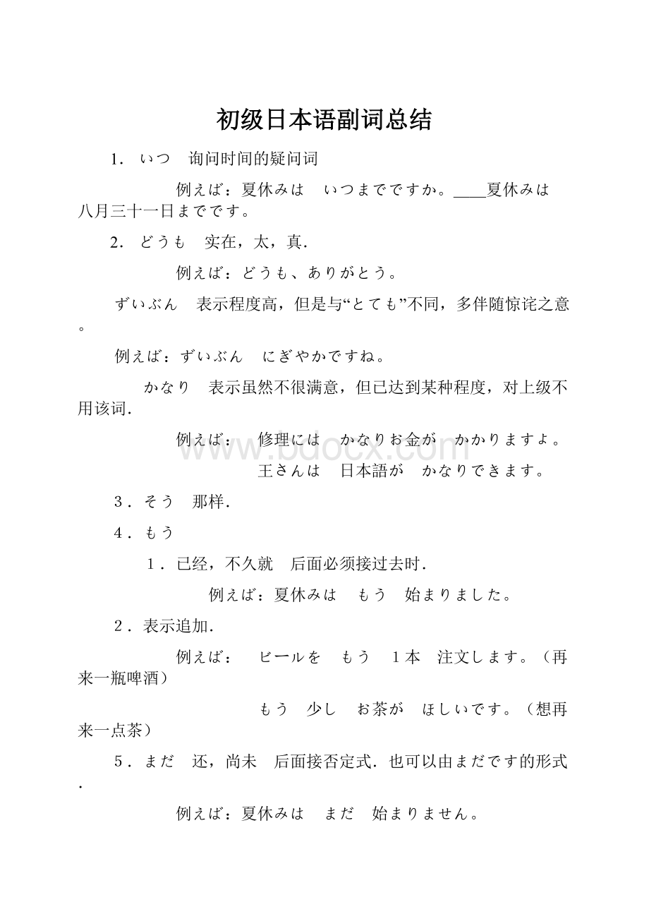 初级日本语副词总结.docx