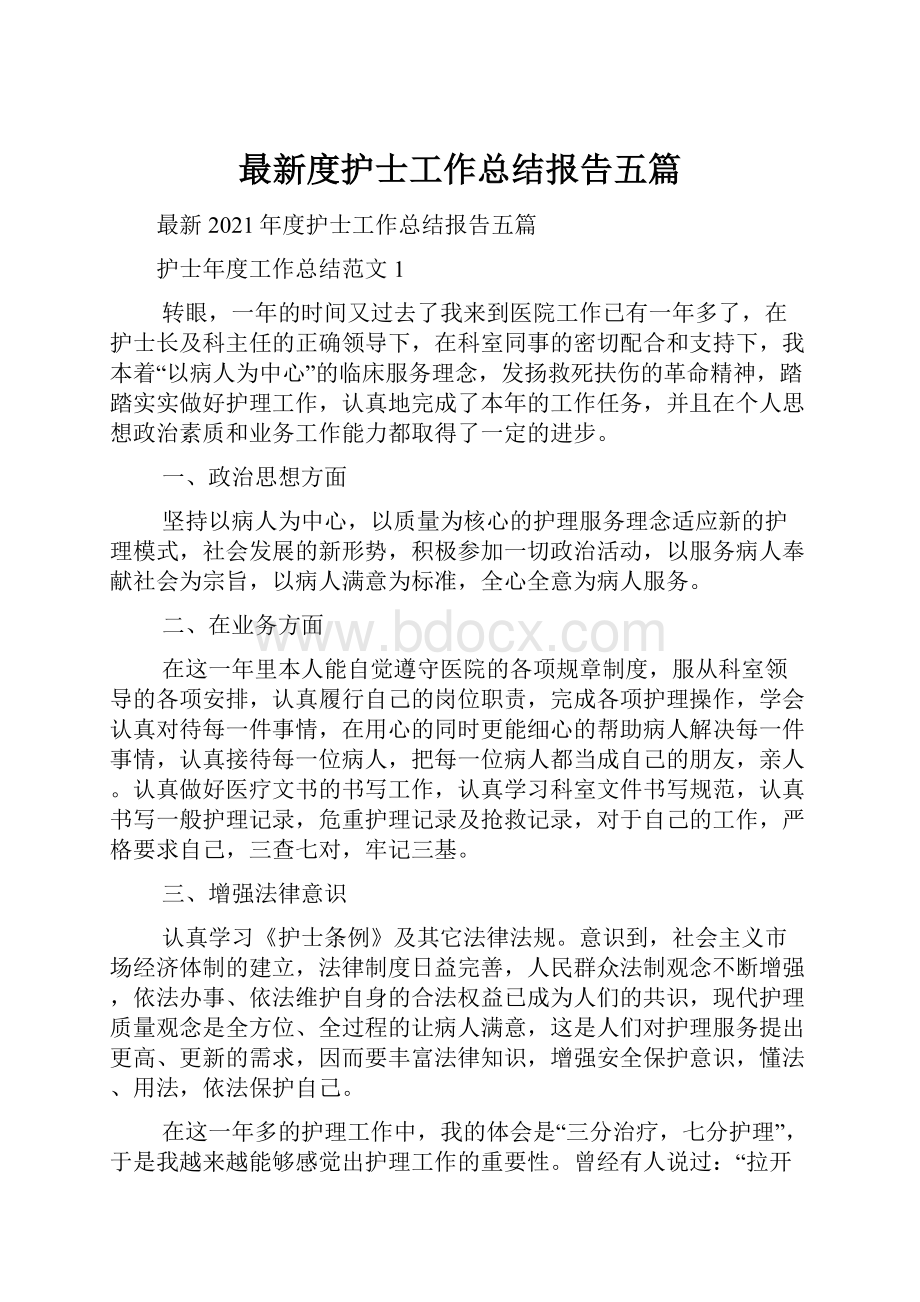 最新度护士工作总结报告五篇.docx_第1页