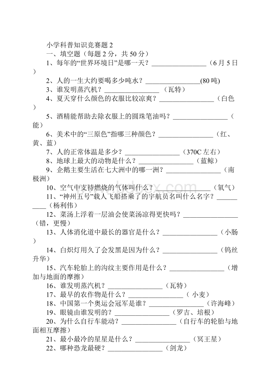 小学科普知识竞赛试题I.docx_第3页