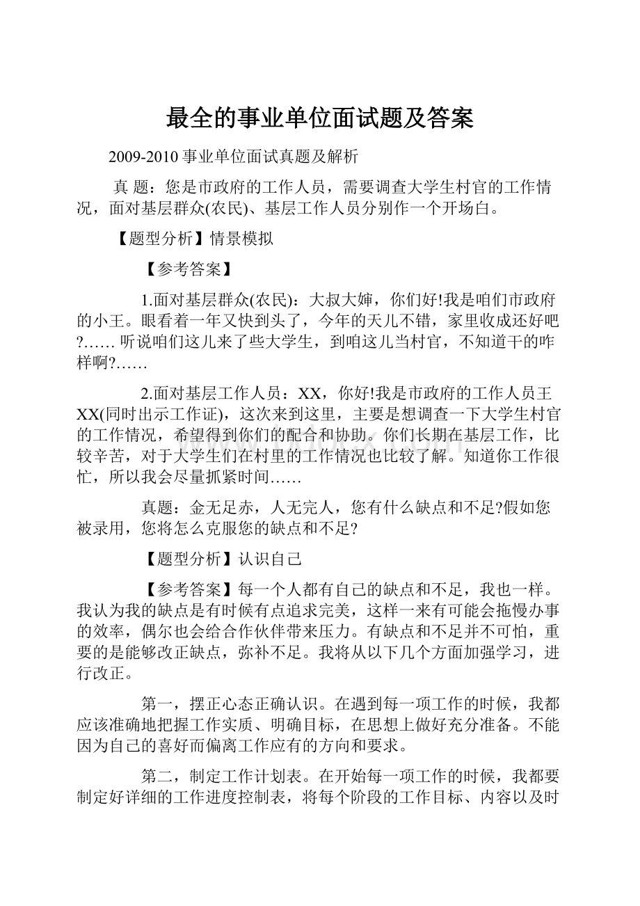 最全的事业单位面试题及答案.docx_第1页