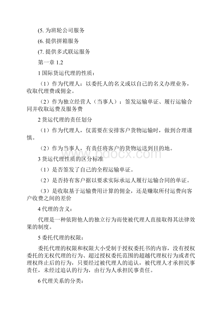 国际货运代理的重点概要.docx_第2页