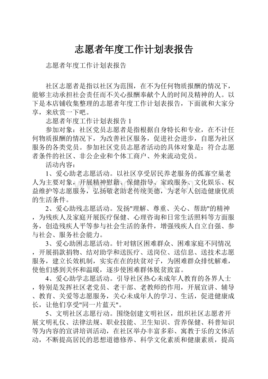 志愿者年度工作计划表报告.docx_第1页