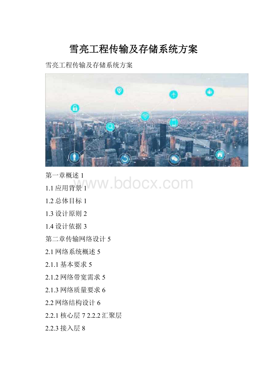 雪亮工程传输及存储系统方案.docx