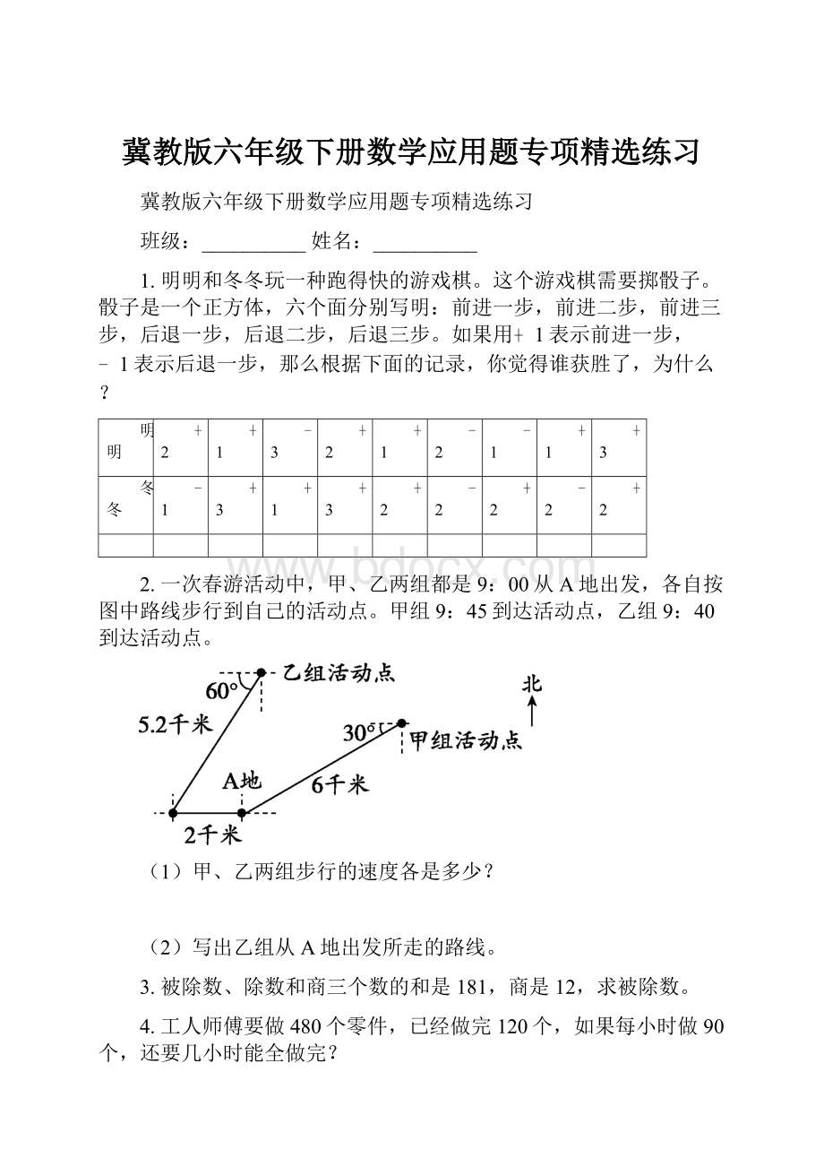 冀教版六年级下册数学应用题专项精选练习.docx_第1页