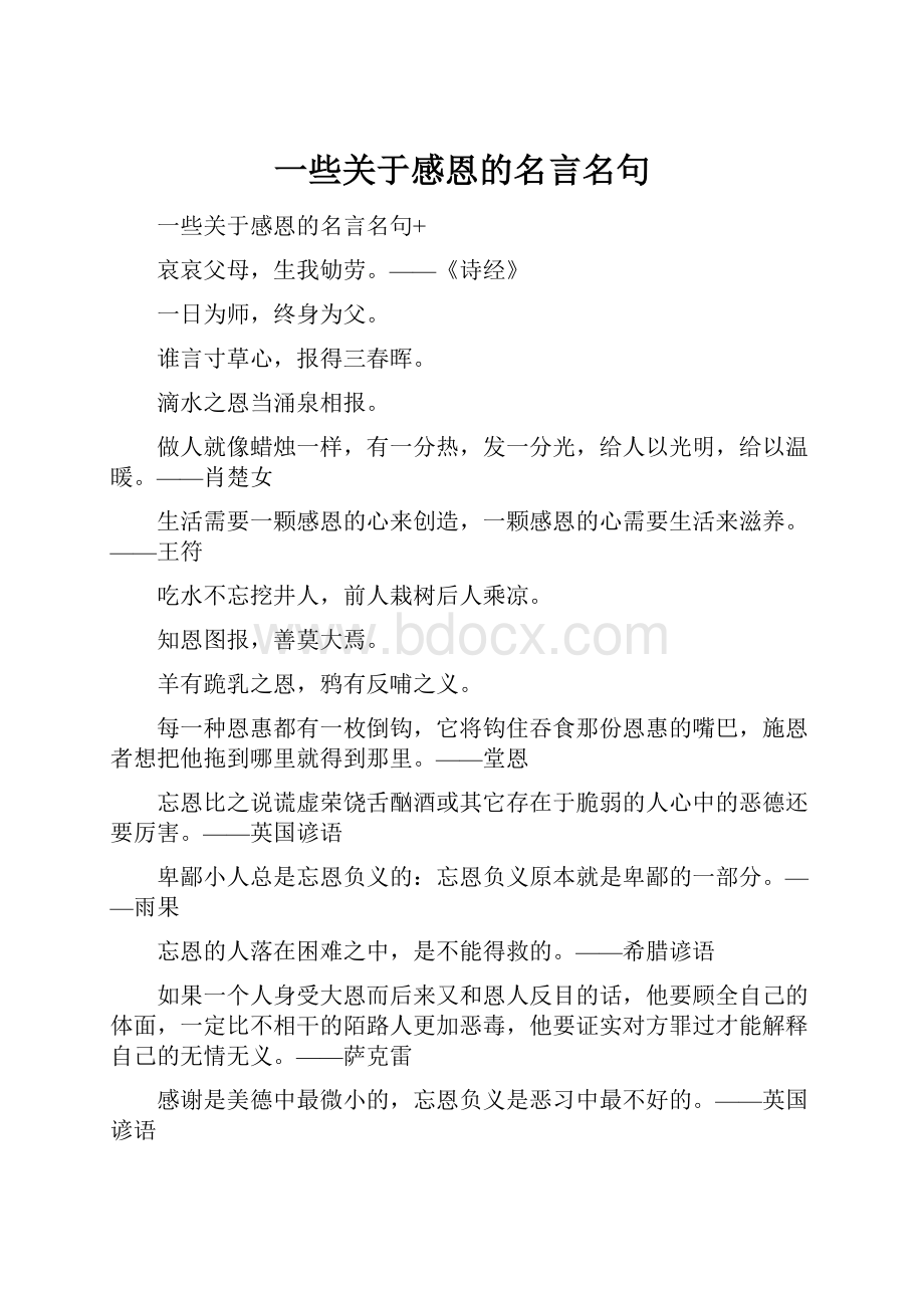 一些关于感恩的名言名句.docx_第1页