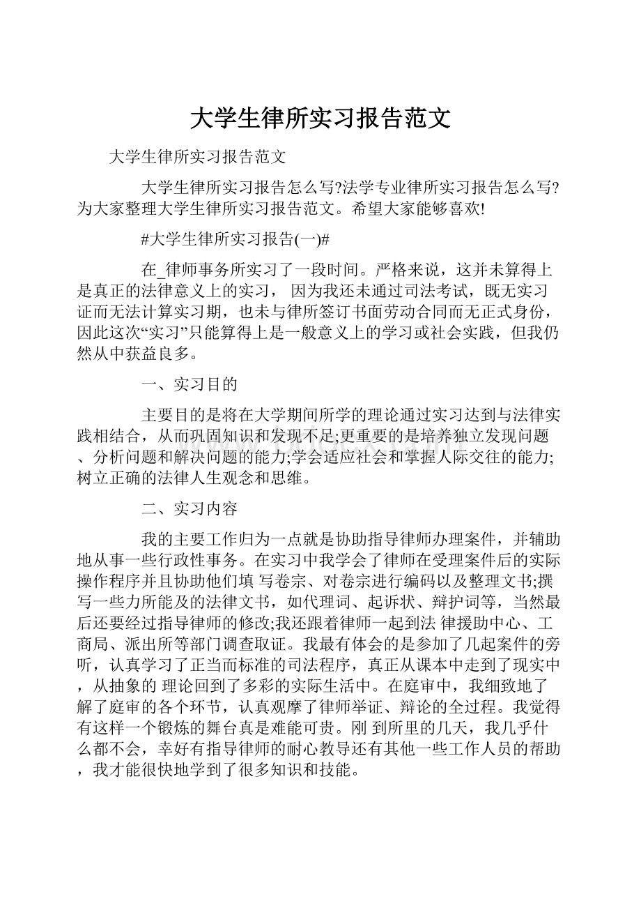 大学生律所实习报告范文.docx