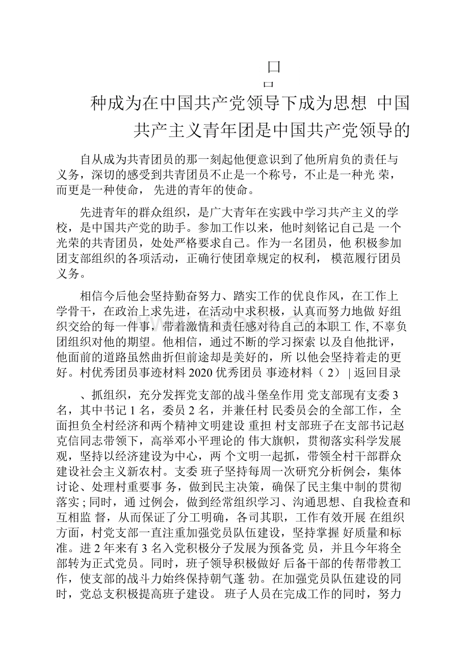 优秀团员事迹材料4篇.docx_第2页