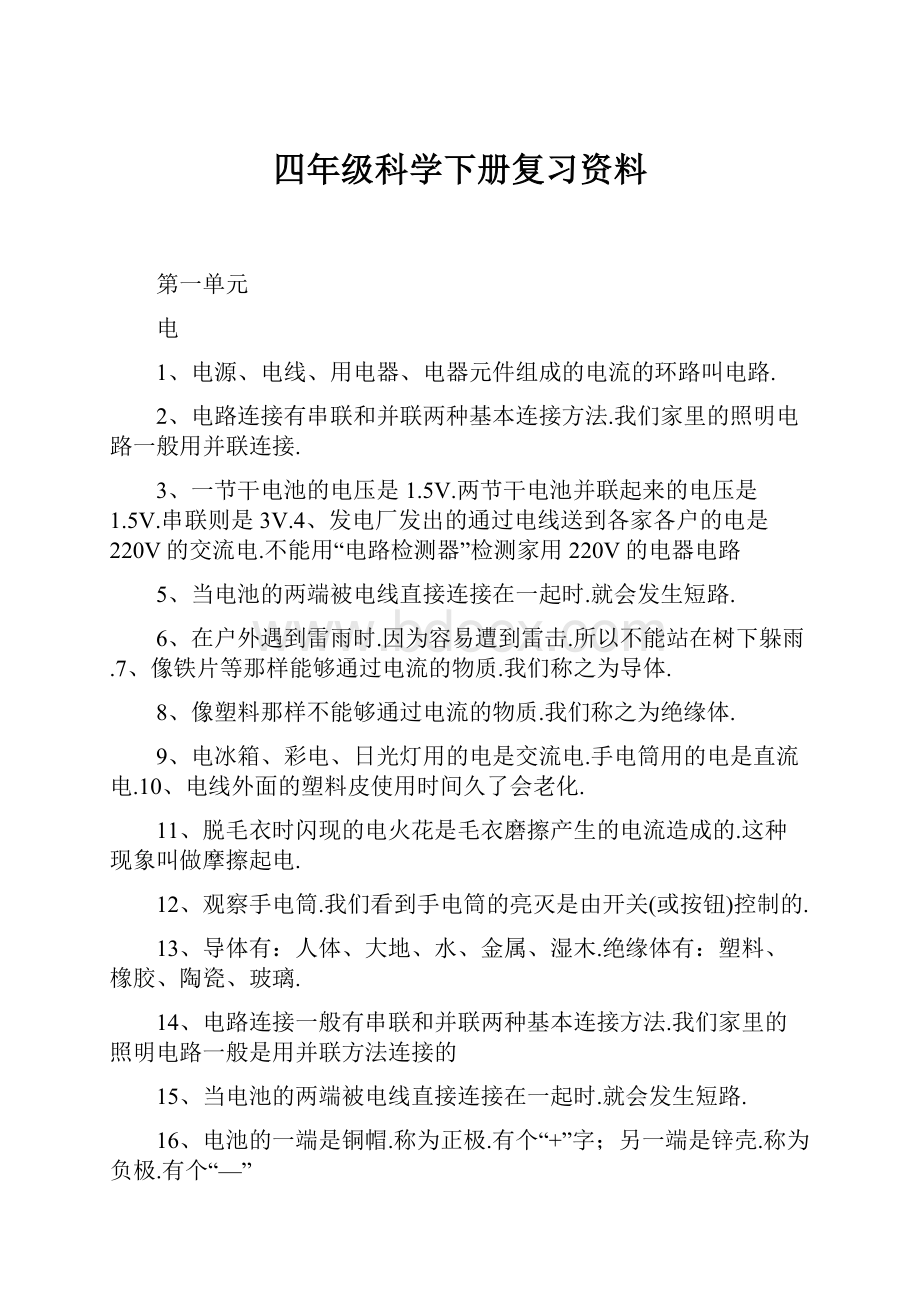 四年级科学下册复习资料.docx