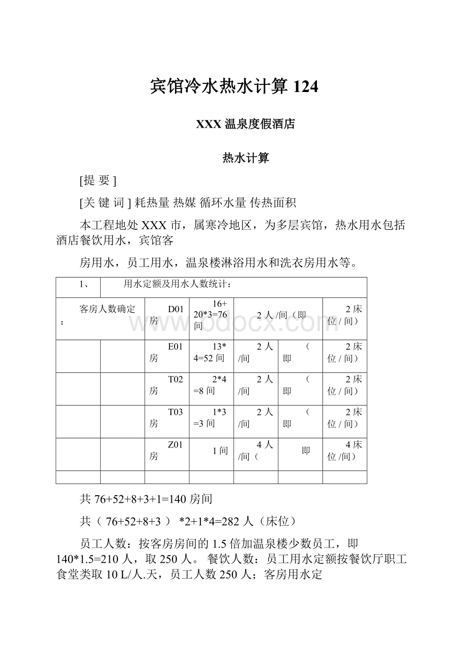 宾馆冷水热水计算124.docx