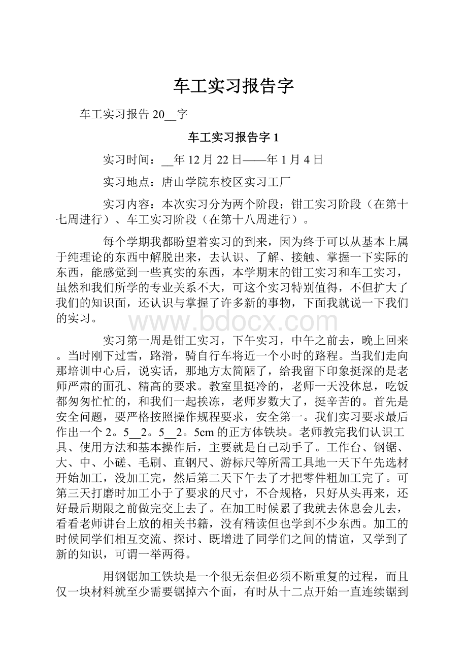 车工实习报告字.docx_第1页