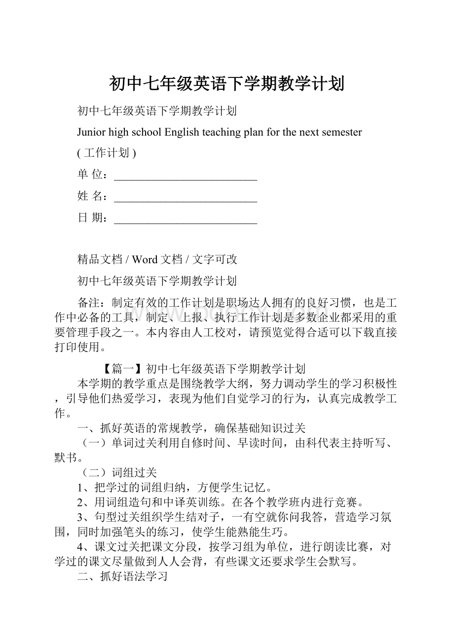 初中七年级英语下学期教学计划.docx