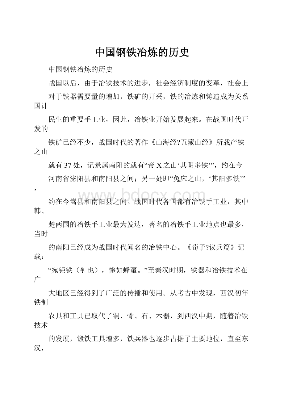 中国钢铁冶炼的历史.docx_第1页