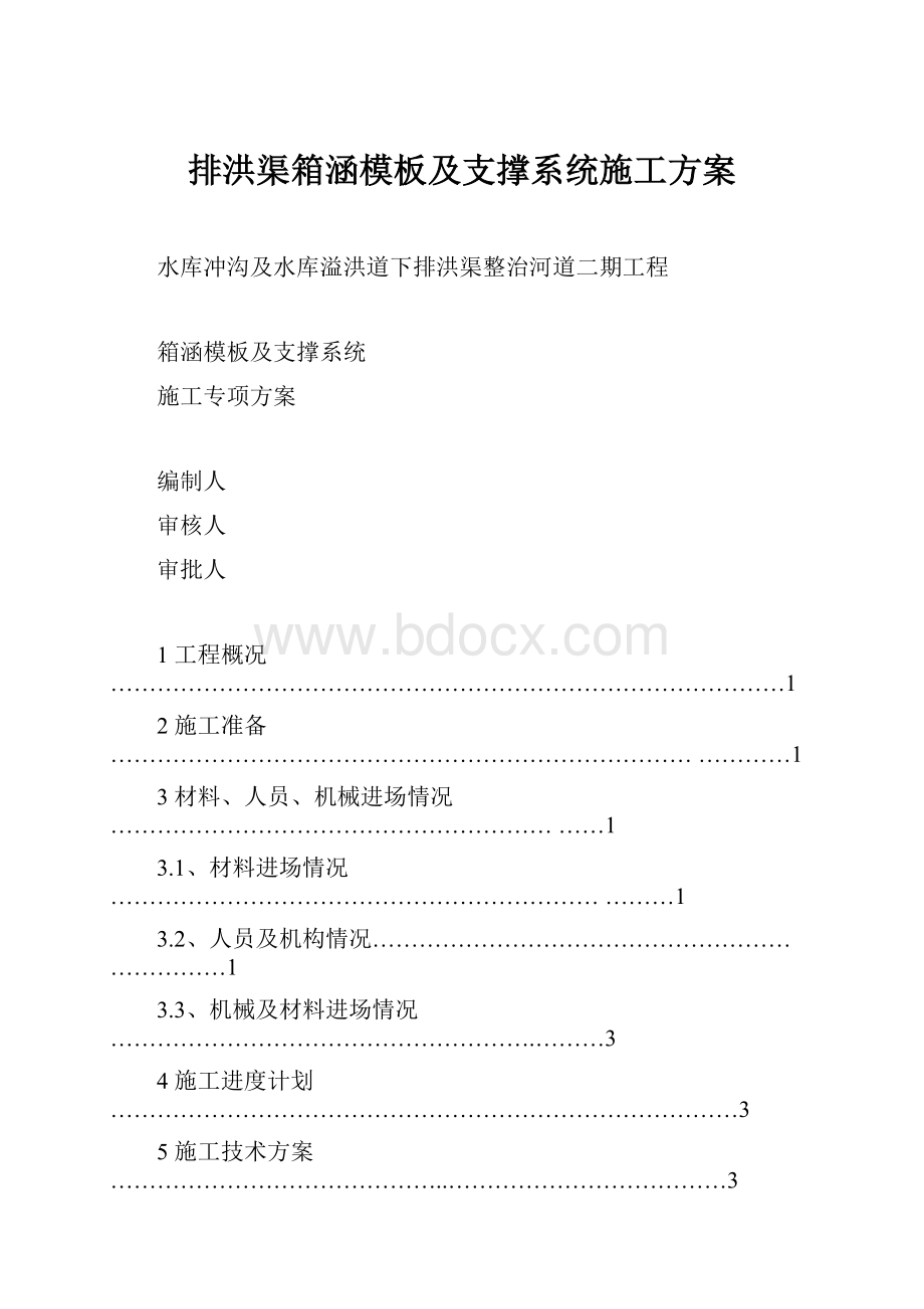 排洪渠箱涵模板及支撑系统施工方案.docx_第1页