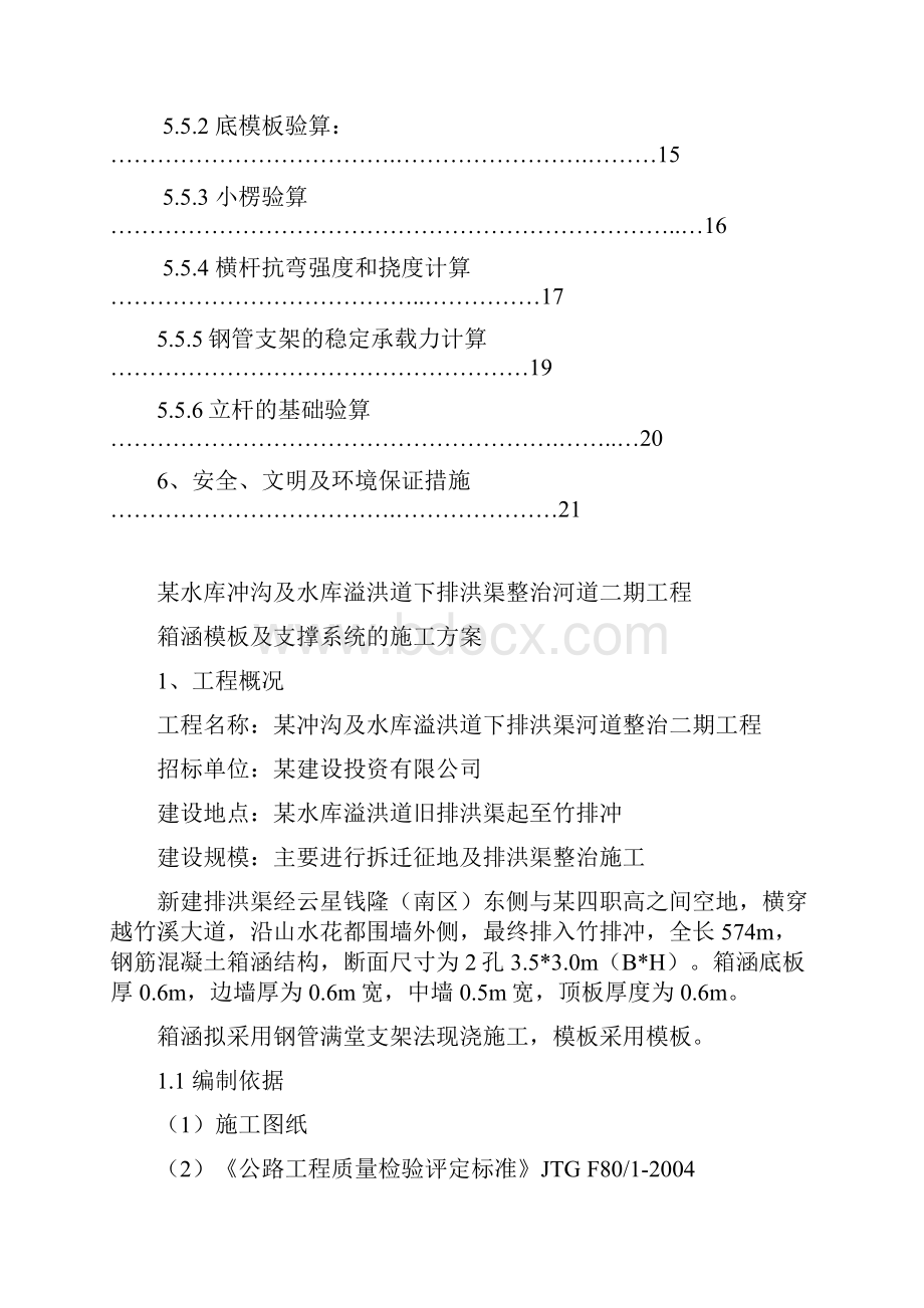 排洪渠箱涵模板及支撑系统施工方案.docx_第3页