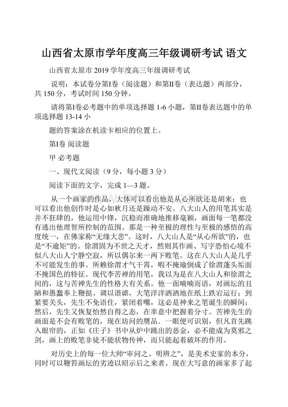 山西省太原市学年度高三年级调研考试 语文.docx