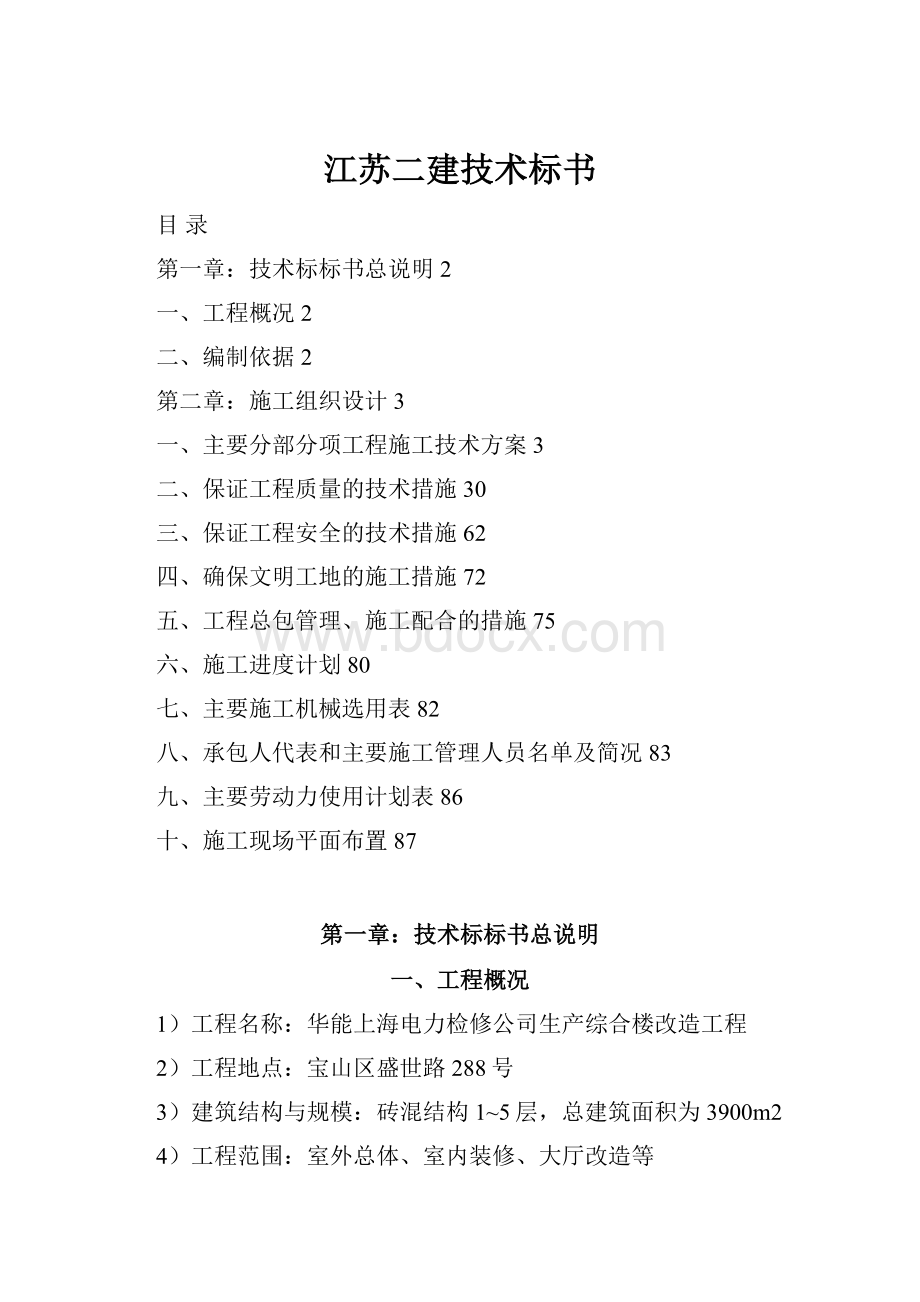 江苏二建技术标书.docx_第1页