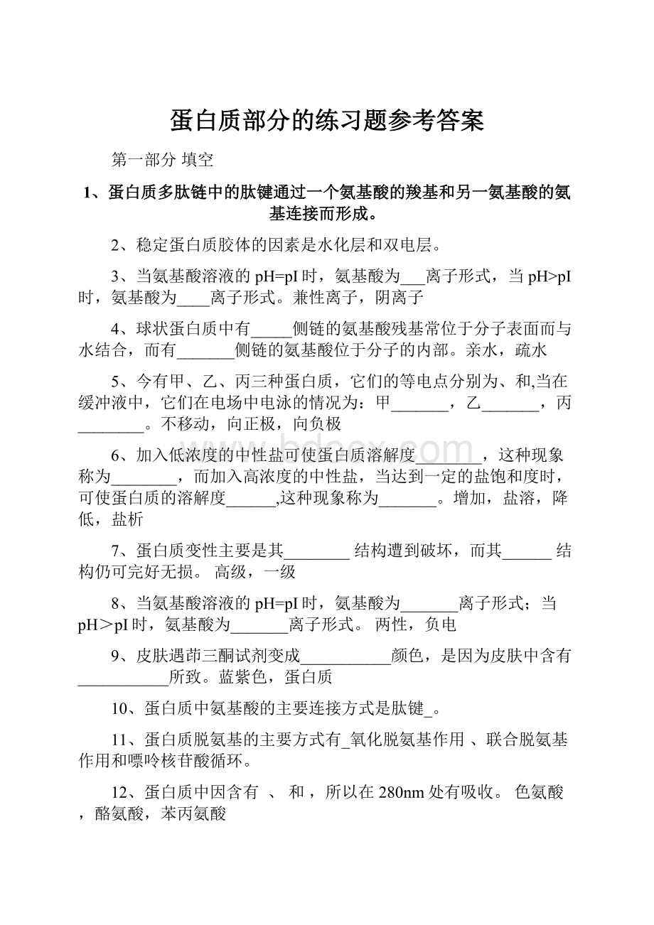 蛋白质部分的练习题参考答案.docx_第1页