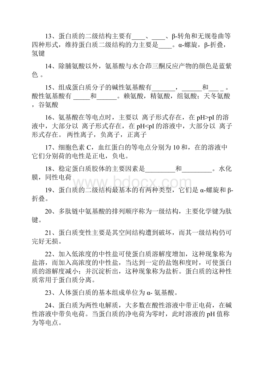 蛋白质部分的练习题参考答案.docx_第2页