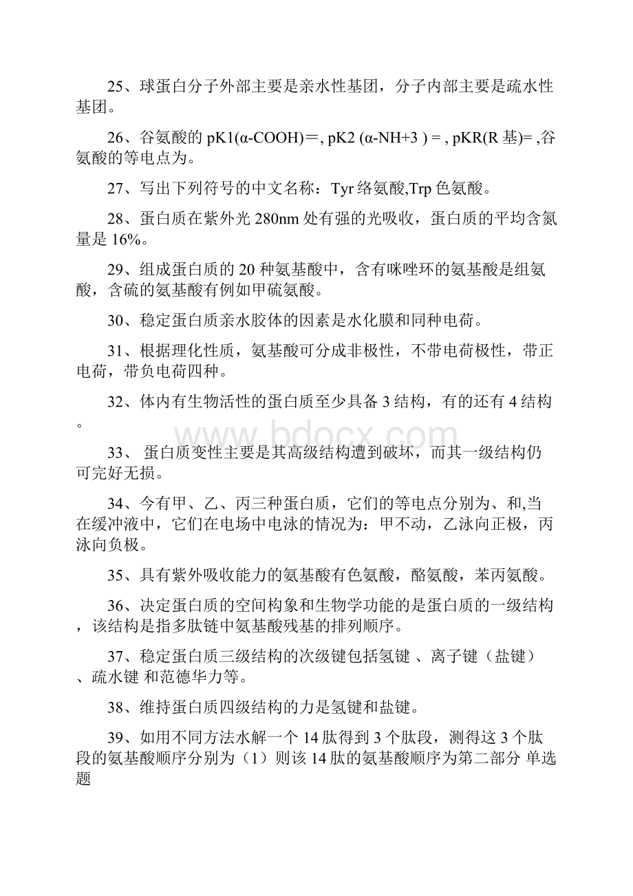 蛋白质部分的练习题参考答案.docx_第3页