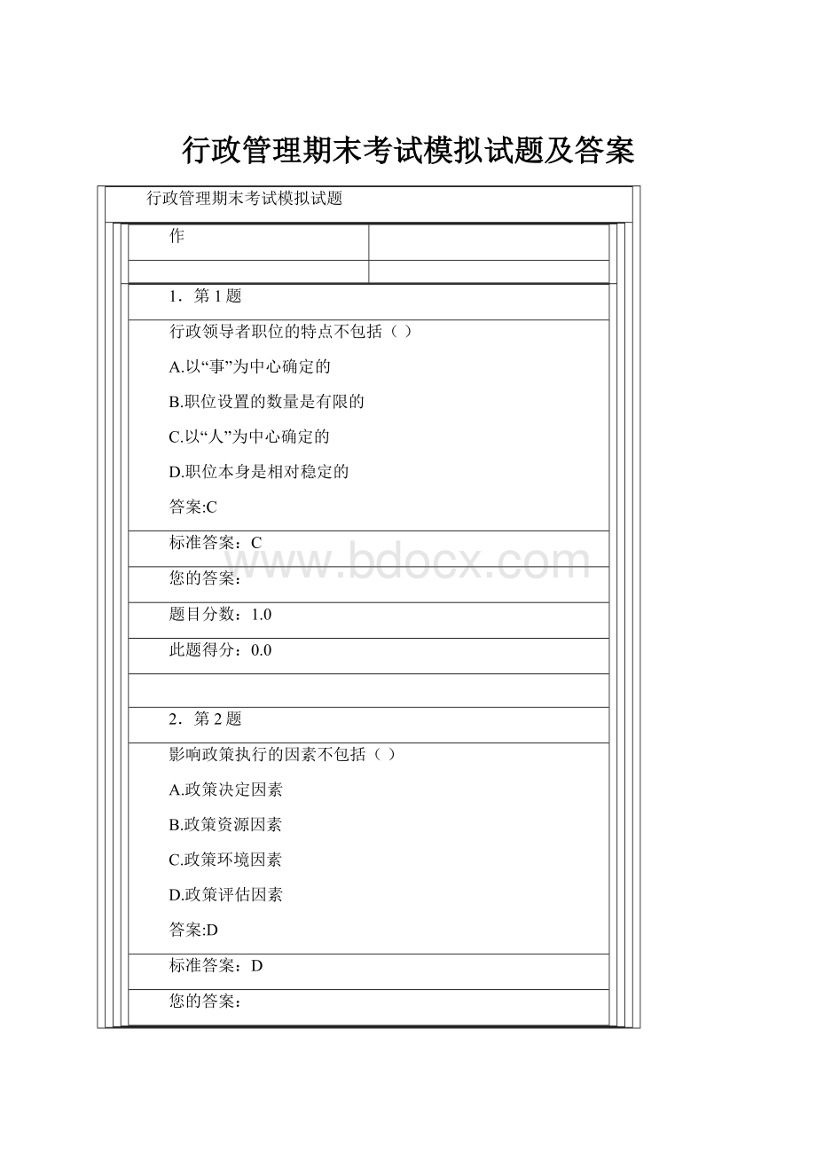 行政管理期末考试模拟试题及答案.docx_第1页