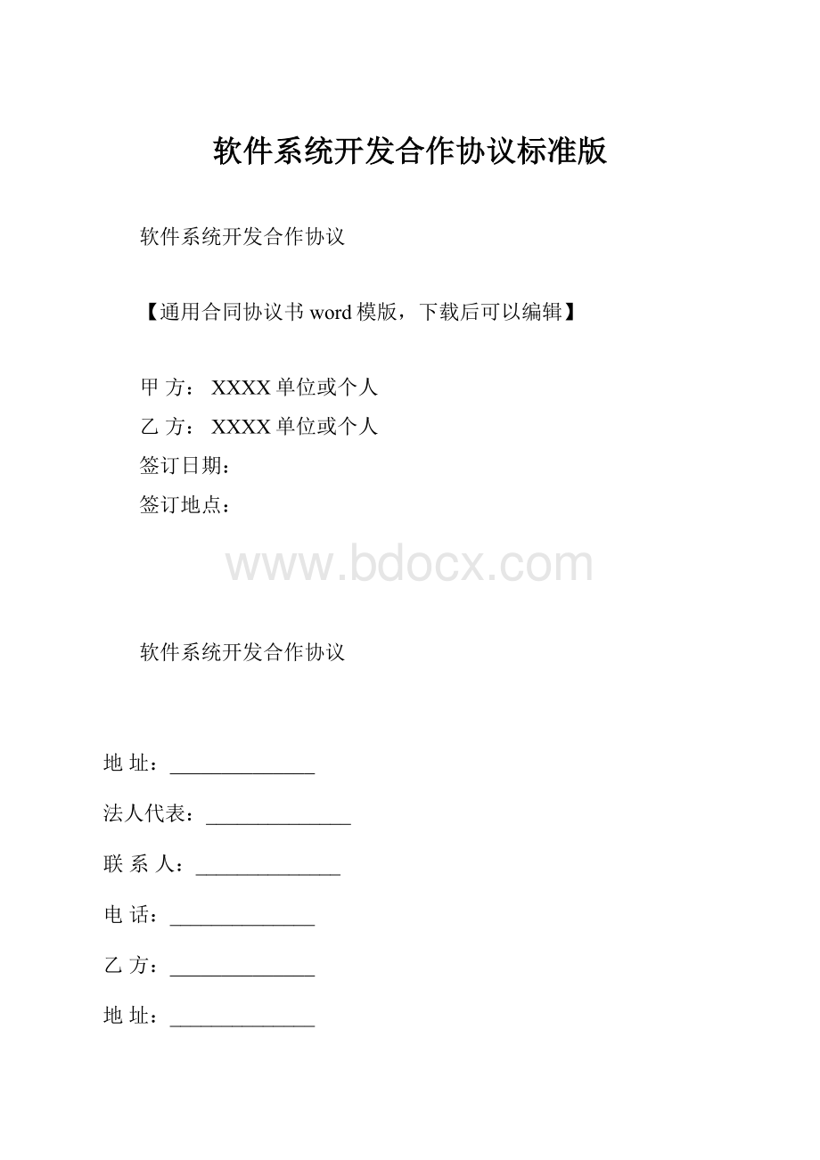 软件系统开发合作协议标准版.docx