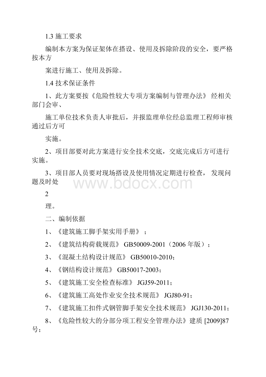 工字钢悬挑脚手架专项施工方案.docx_第2页