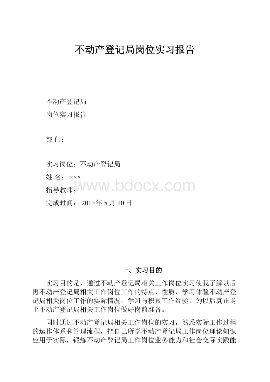 不动产登记局岗位实习报告.docx_第1页