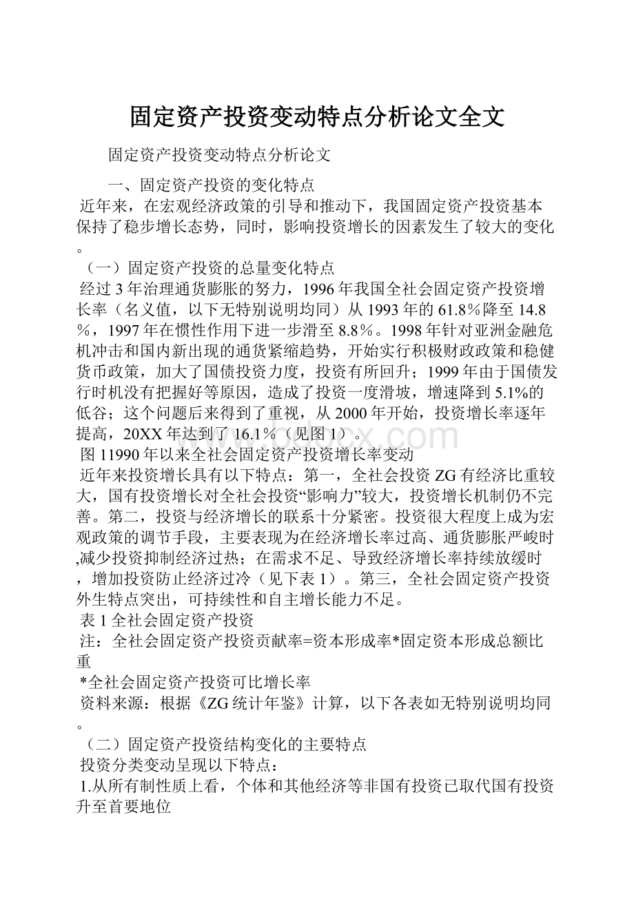 固定资产投资变动特点分析论文全文.docx_第1页