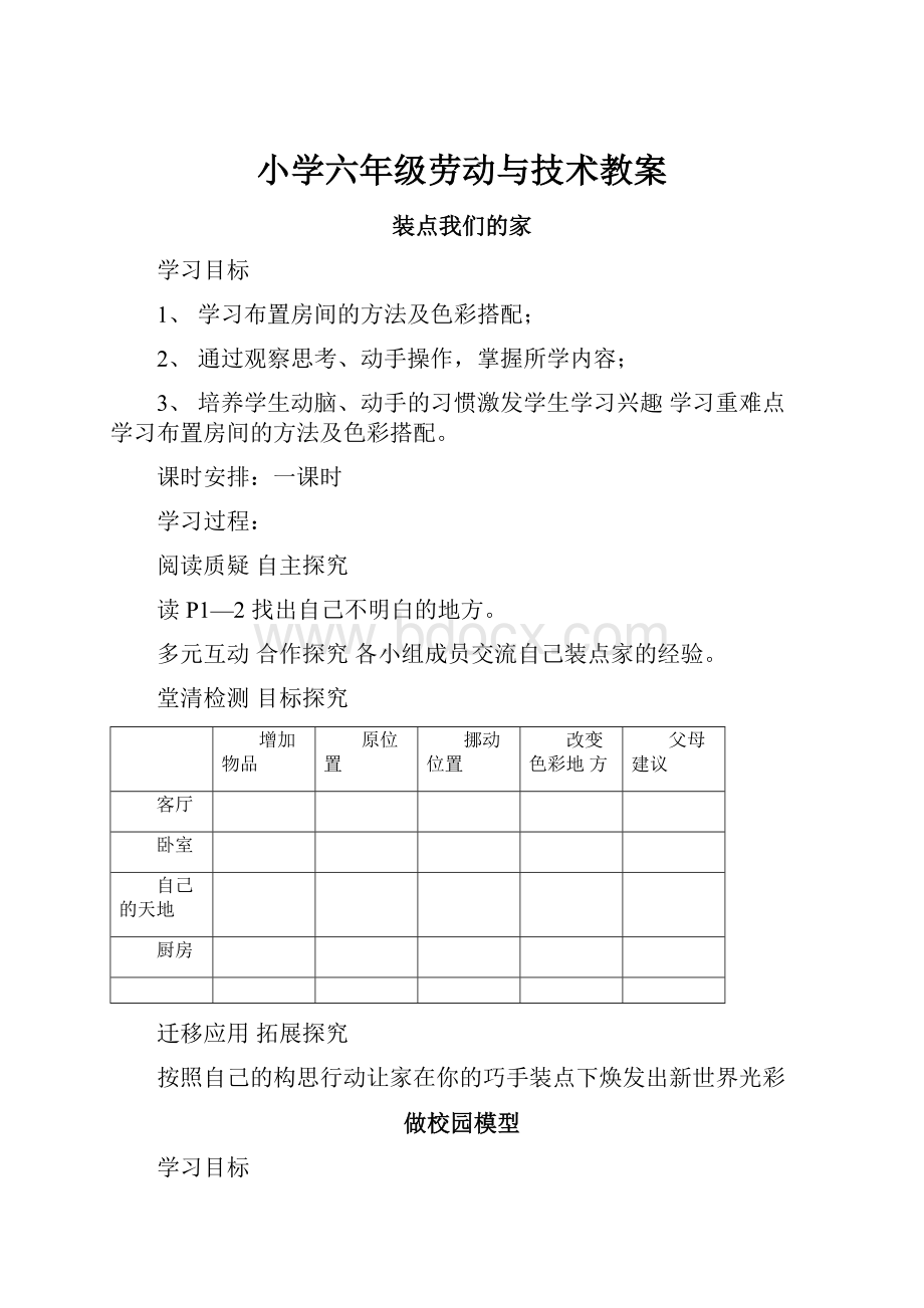 小学六年级劳动与技术教案.docx_第1页