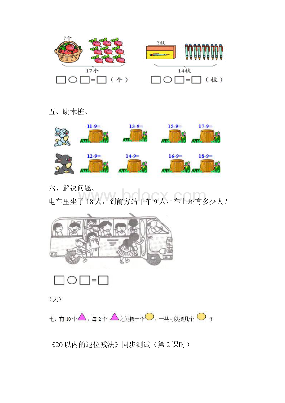 最新配套人教版一年级数学下册《20以内的退位减法》同步测试.docx_第2页