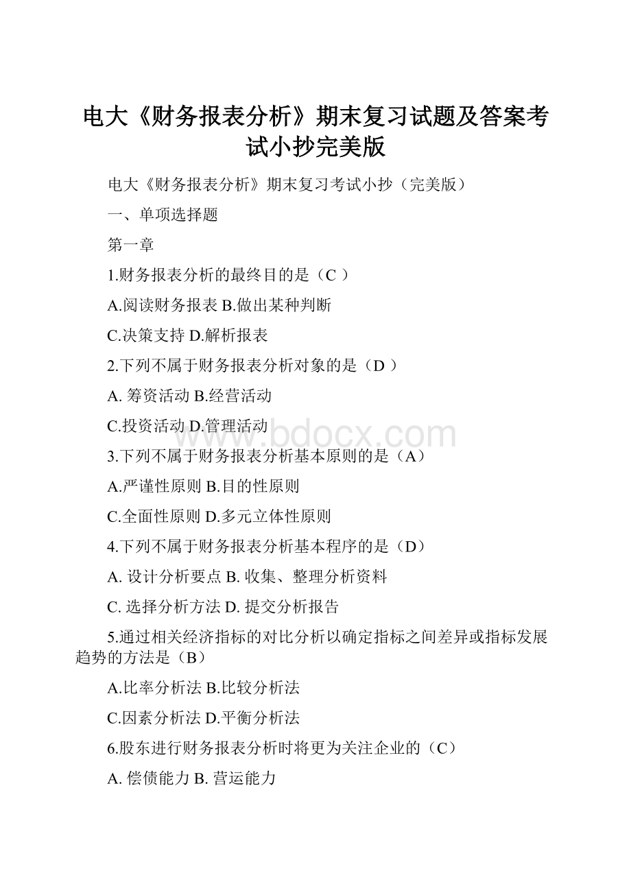 电大《财务报表分析》期末复习试题及答案考试小抄完美版.docx_第1页