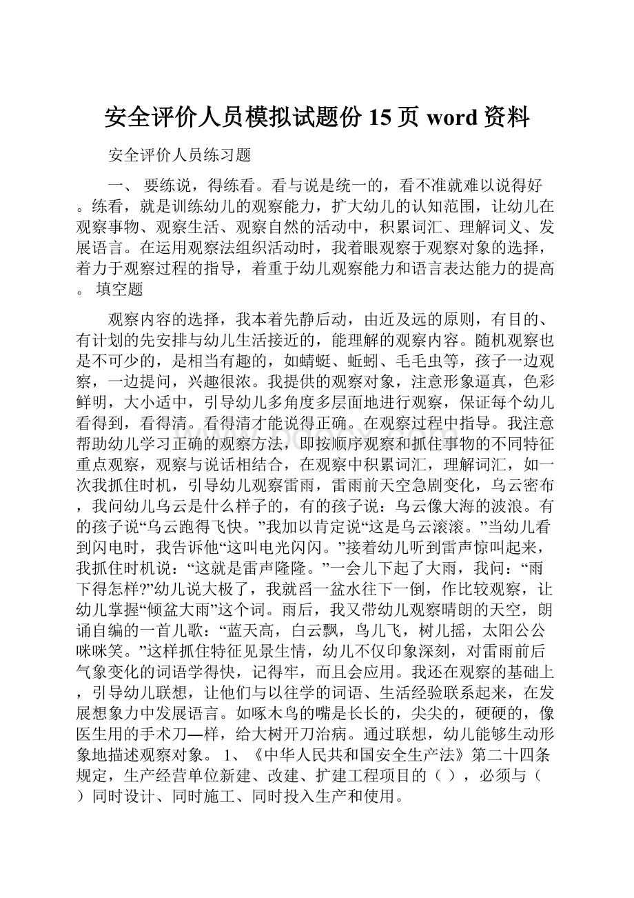 安全评价人员模拟试题份15页word资料.docx_第1页