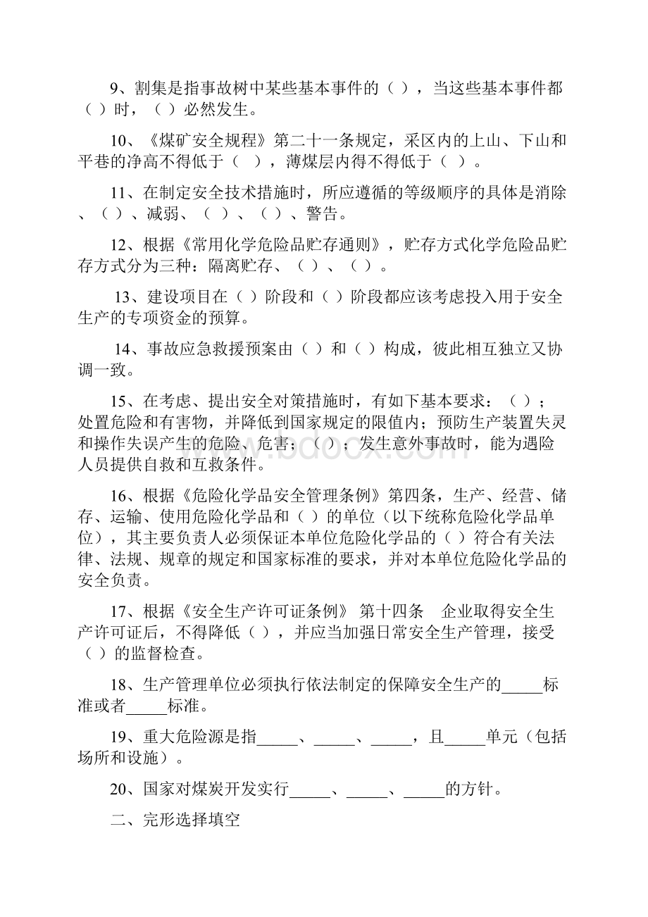 安全评价人员模拟试题份15页word资料.docx_第3页