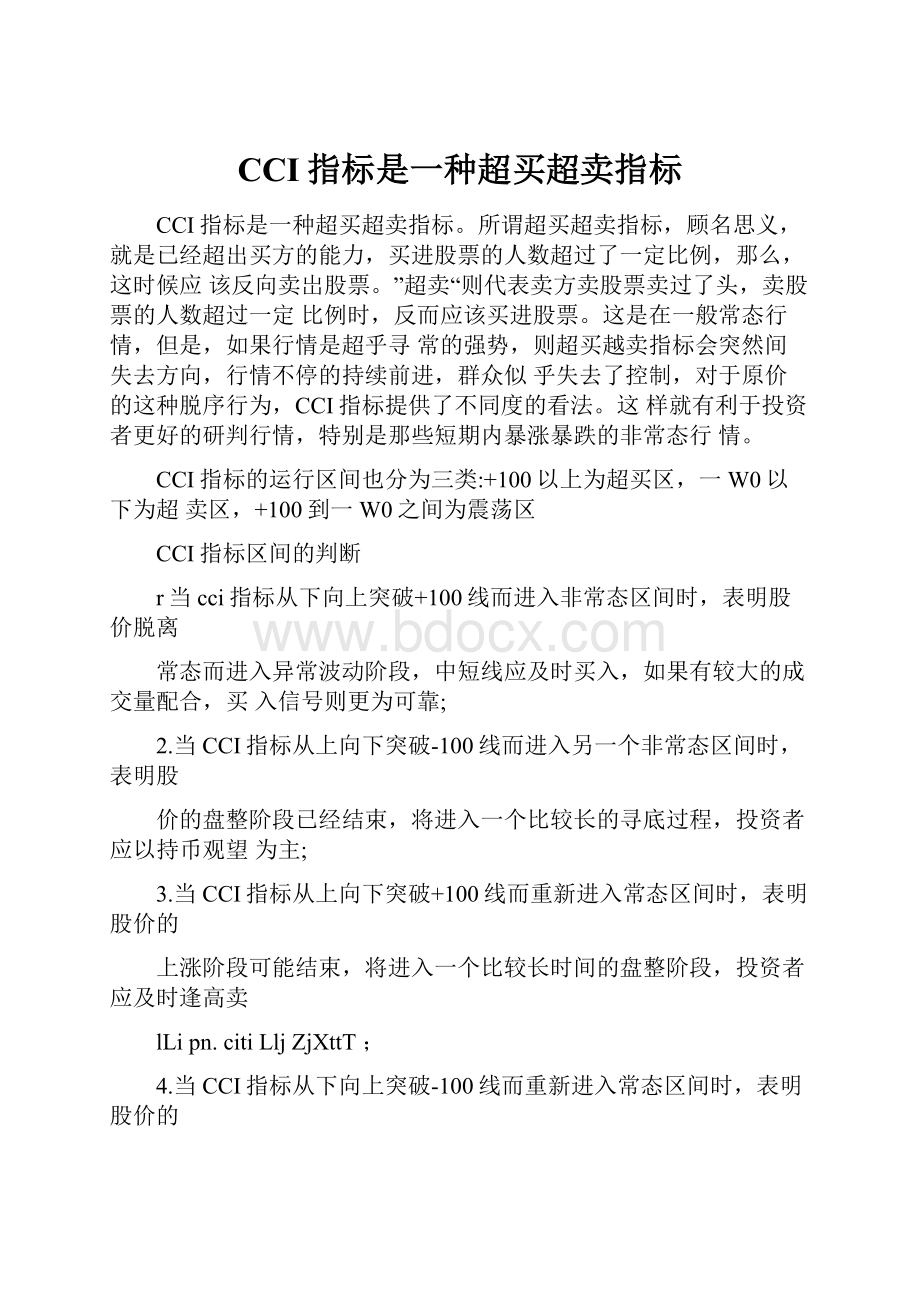 CCI指标是一种超买超卖指标.docx