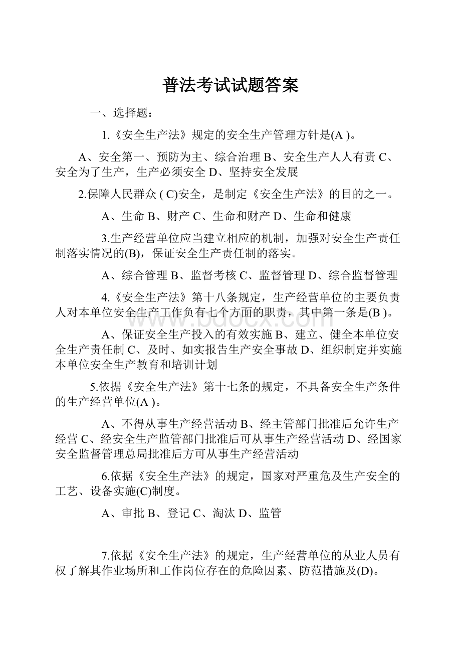 普法考试试题答案.docx_第1页