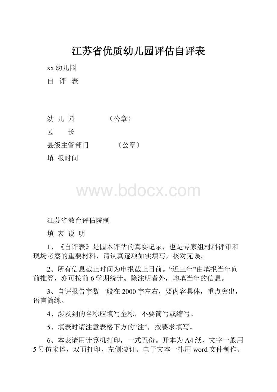 江苏省优质幼儿园评估自评表.docx_第1页