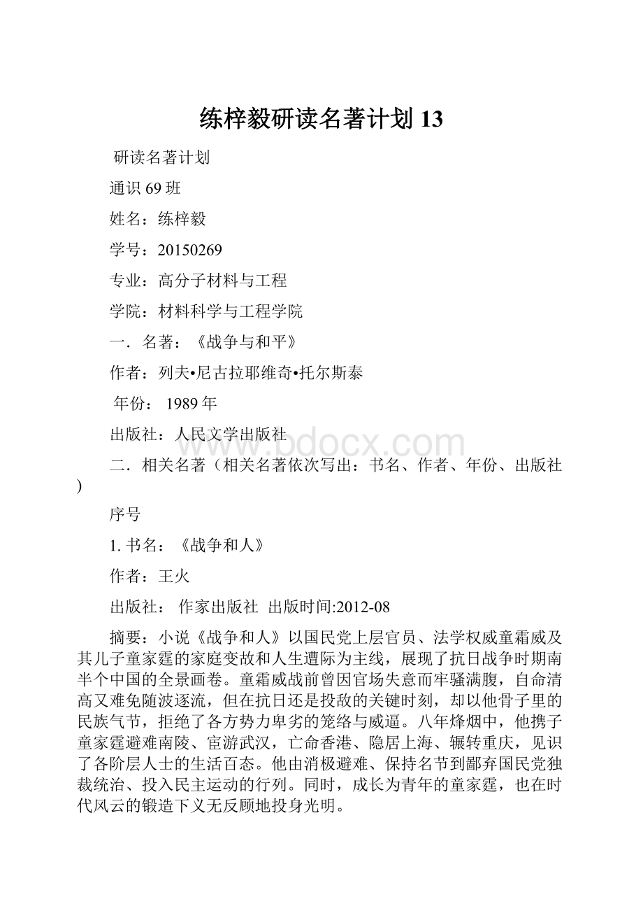 练梓毅研读名著计划13.docx_第1页