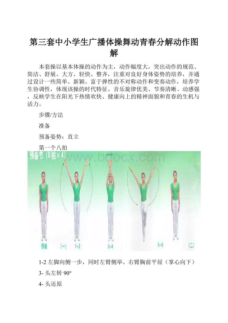 第三套中小学生广播体操舞动青春分解动作图解.docx_第1页