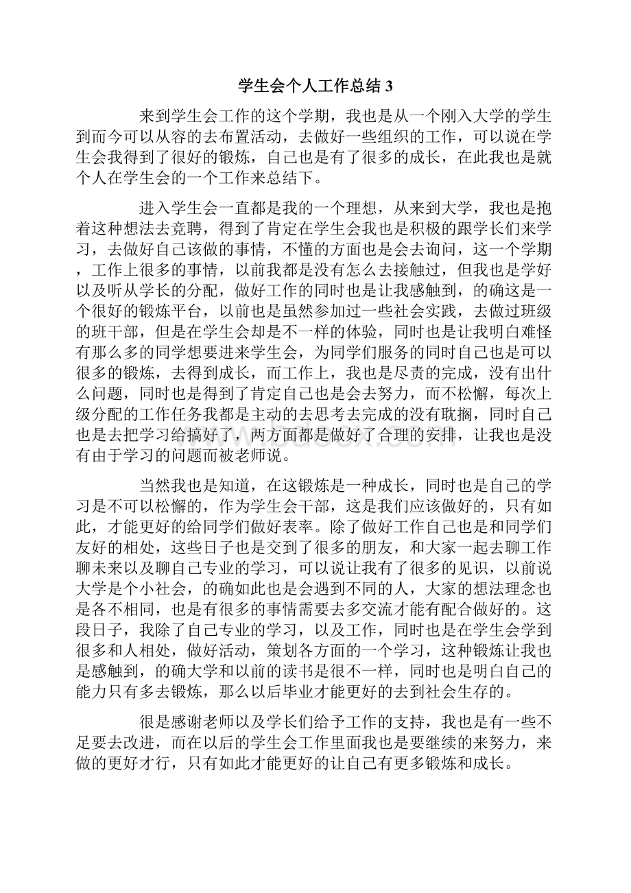 学生会个人工作总结精选6篇.docx_第3页